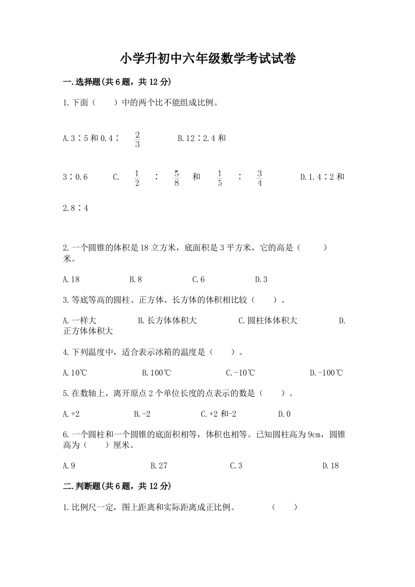 小学升初中六年级数学考试试卷含答案（完整版）