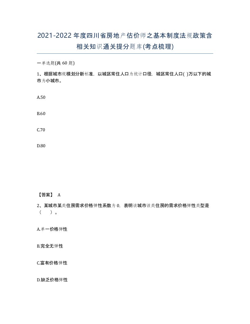 2021-2022年度四川省房地产估价师之基本制度法规政策含相关知识通关提分题库考点梳理