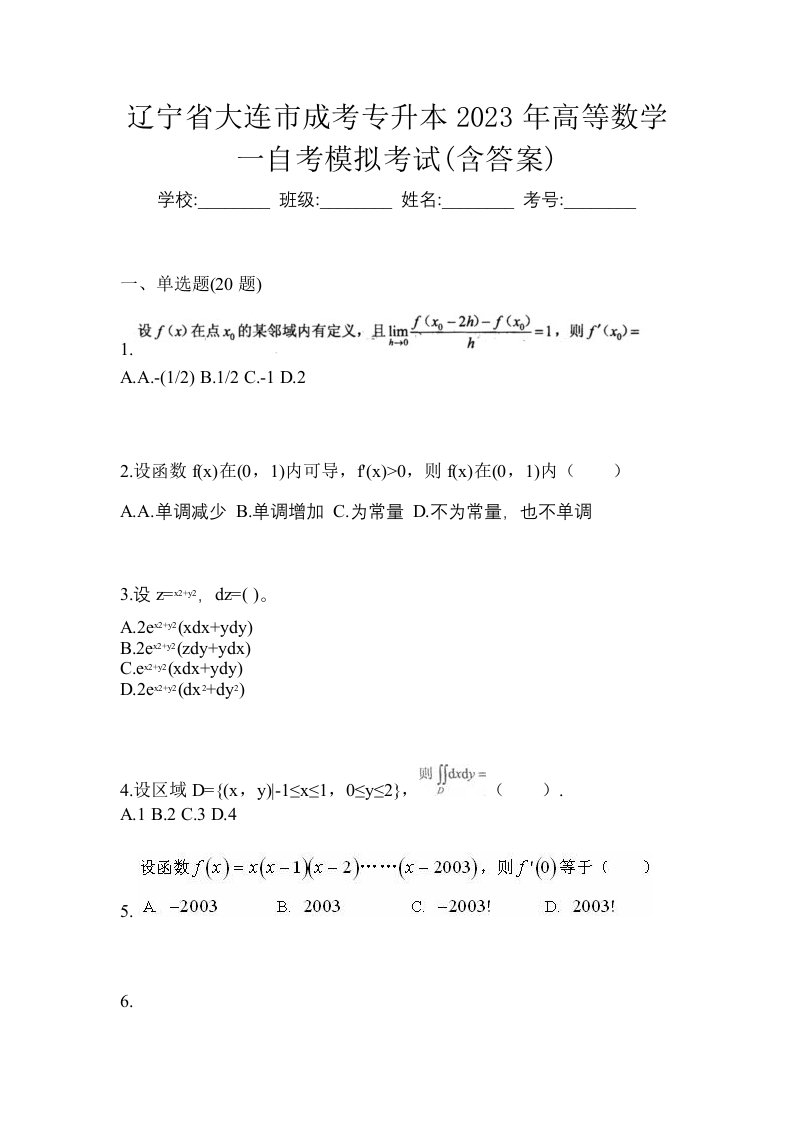 辽宁省大连市成考专升本2023年高等数学一自考模拟考试含答案