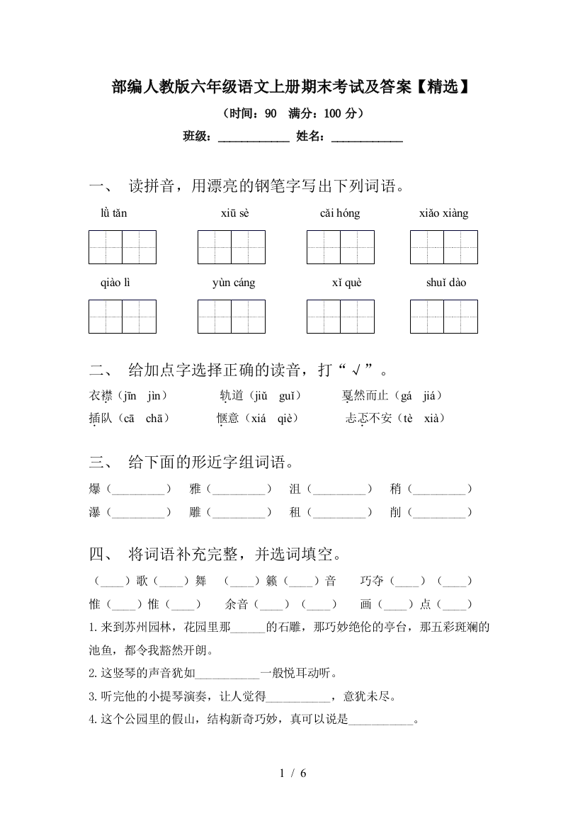 部编人教版六年级语文上册期末考试及答案【精选】