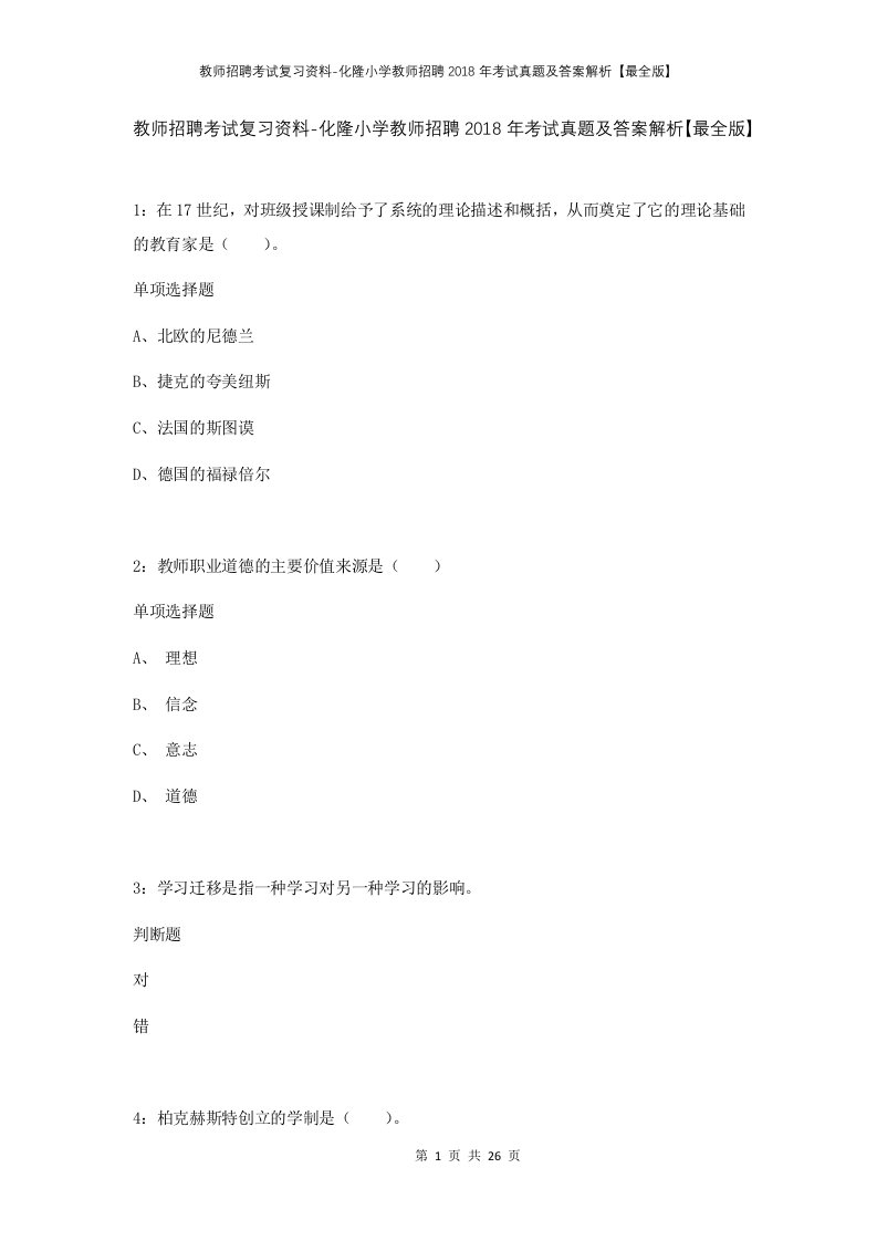 教师招聘考试复习资料-化隆小学教师招聘2018年考试真题及答案解析最全版