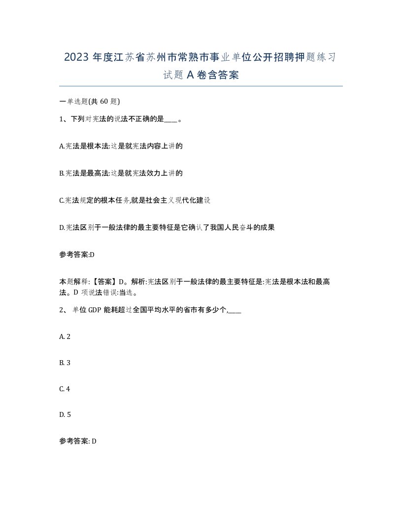 2023年度江苏省苏州市常熟市事业单位公开招聘押题练习试题A卷含答案