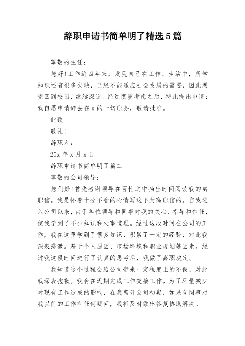 辞职申请书简单明了精选5篇