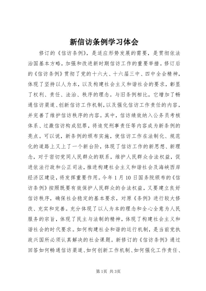 7新信访条例学习体会