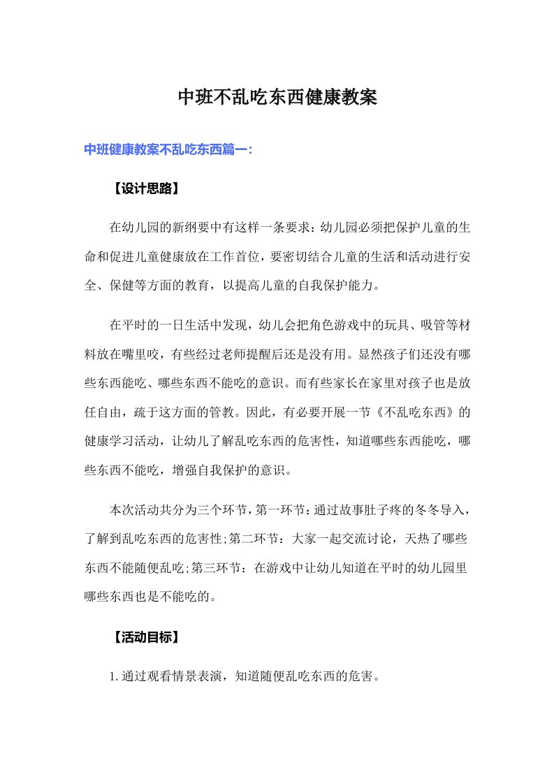 中班不乱吃东西健康教案