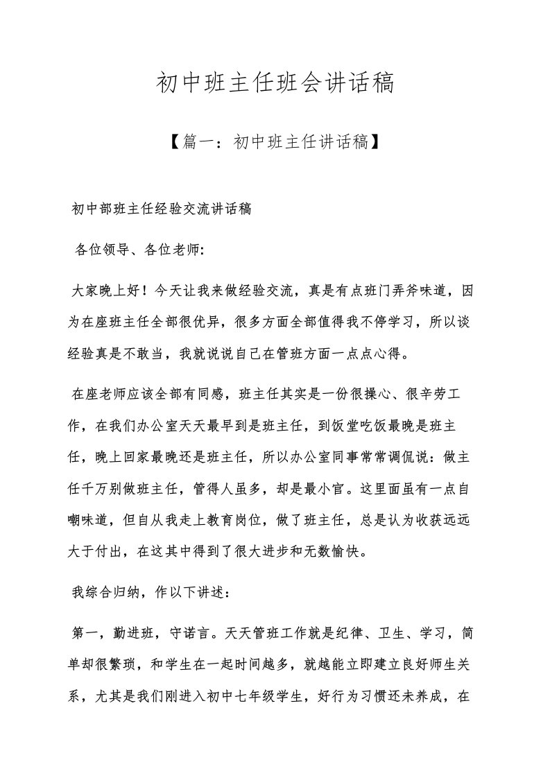 主题班会之初中班主任班会发言稿样稿