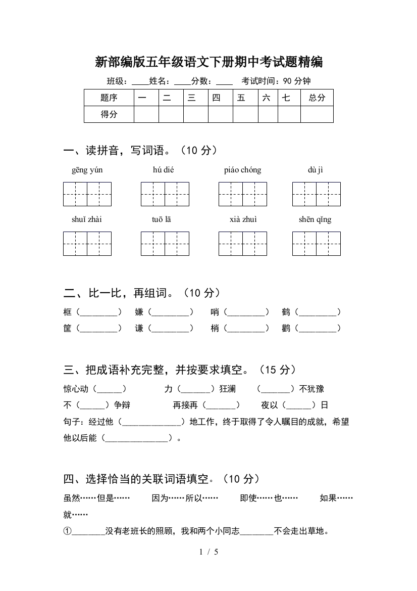 新部编版五年级语文下册期中考试题精编