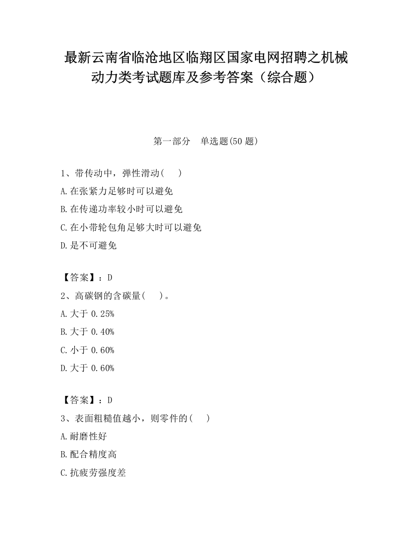 最新云南省临沧地区临翔区国家电网招聘之机械动力类考试题库及参考答案（综合题）