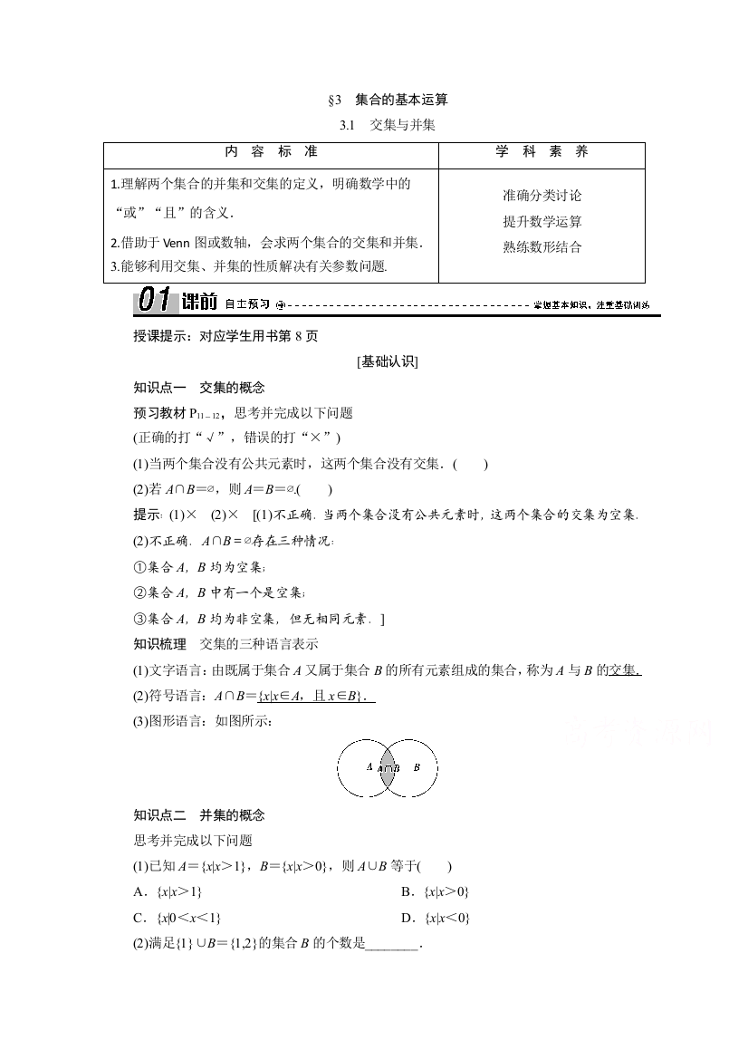 2020-2021学年北师大版数学必修1学案：1-3-1　交集与并集