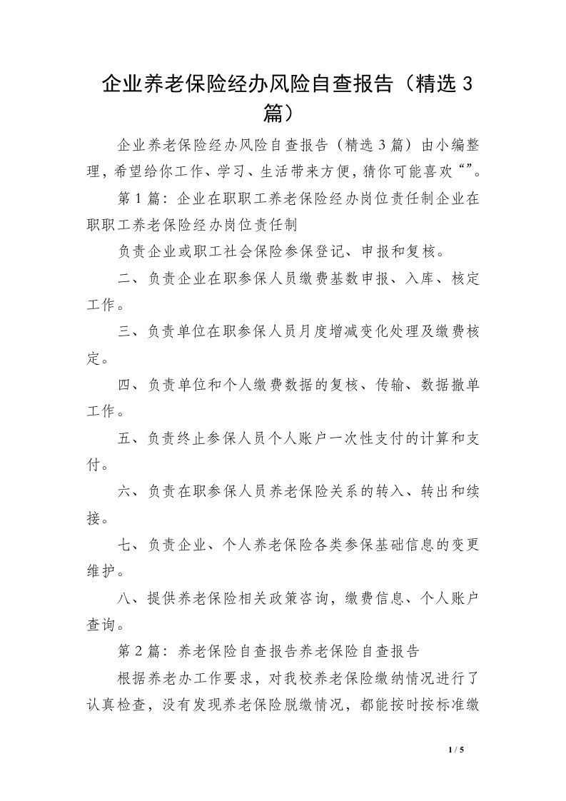 企业养老保险经办风险自查报告（精选3篇）