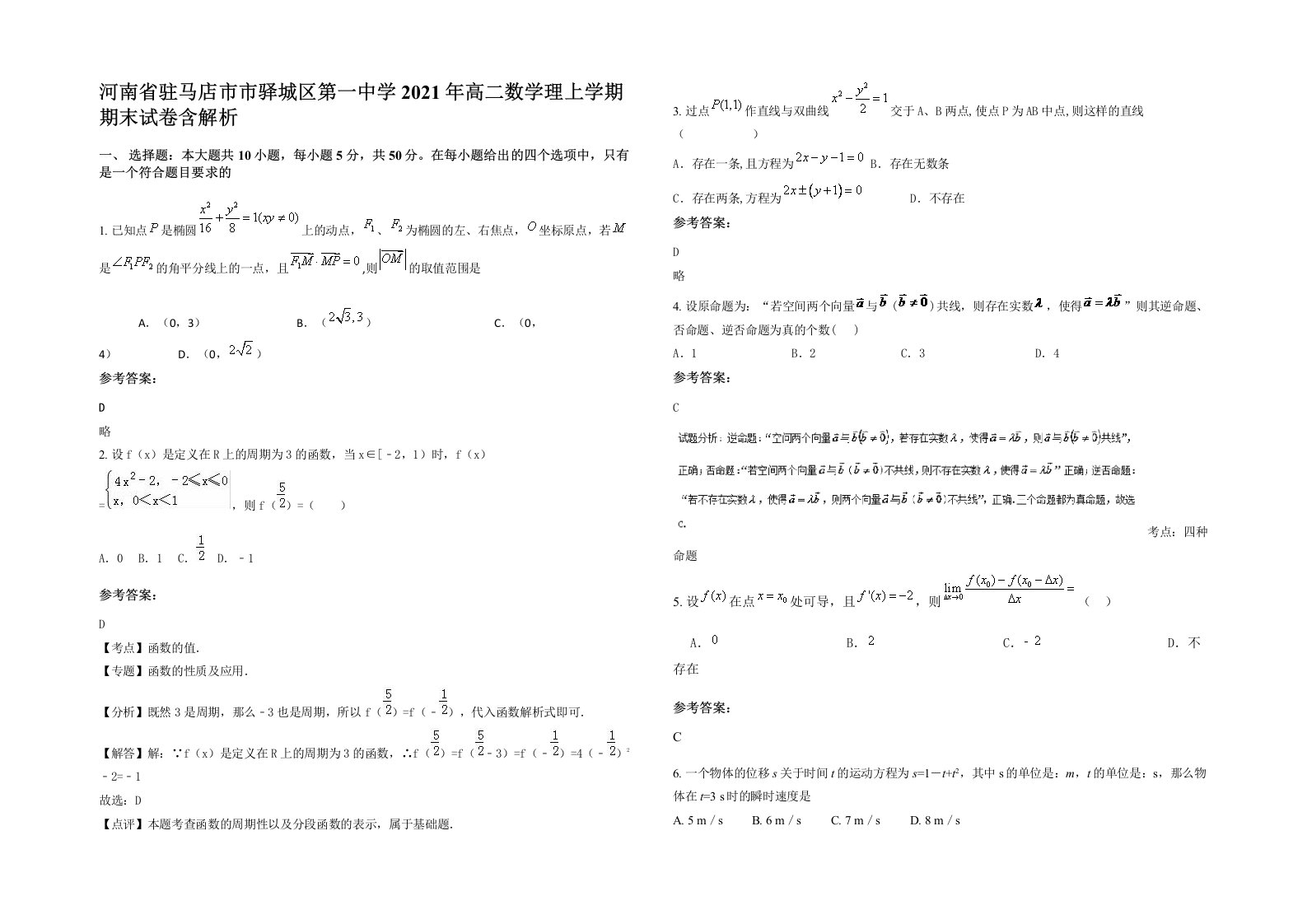 河南省驻马店市市驿城区第一中学2021年高二数学理上学期期末试卷含解析