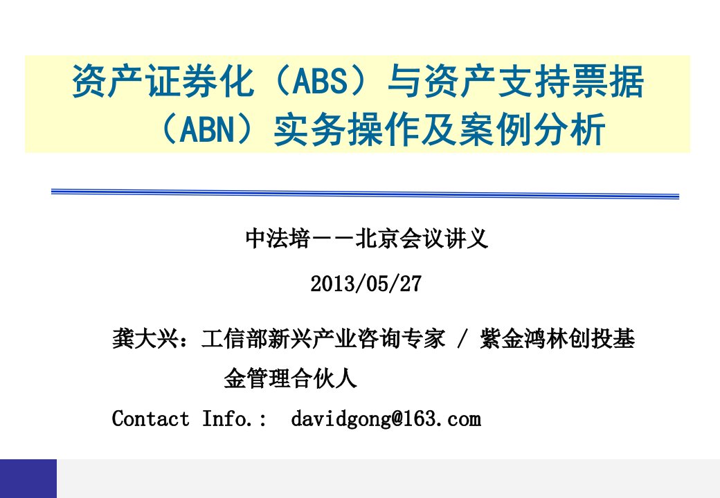 资产证券化(ABS)与资产支持票据(ABN)实务操作及案例分析