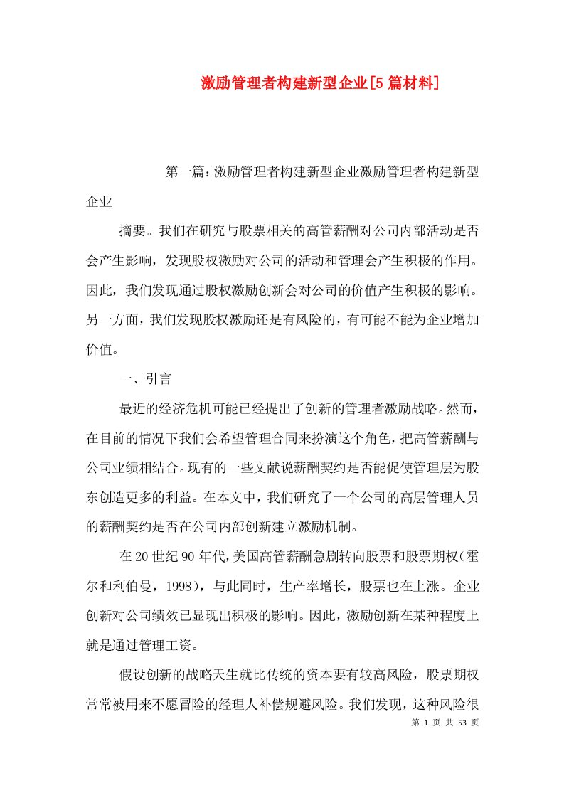 激励管理者构建新型企业[5篇材料]