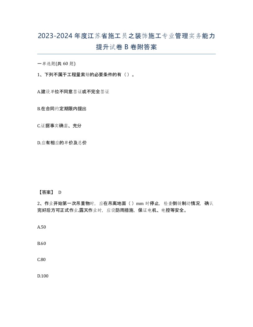 2023-2024年度江苏省施工员之装饰施工专业管理实务能力提升试卷B卷附答案