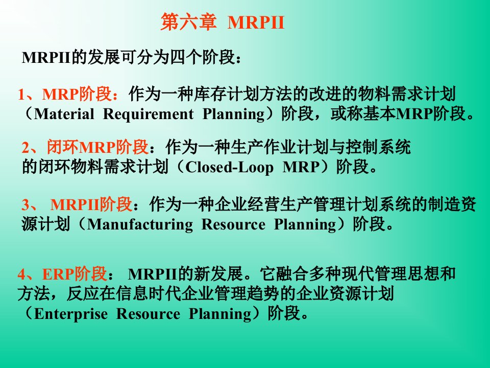 第六章MRPⅡ(生产运作与管理陈荣秋)