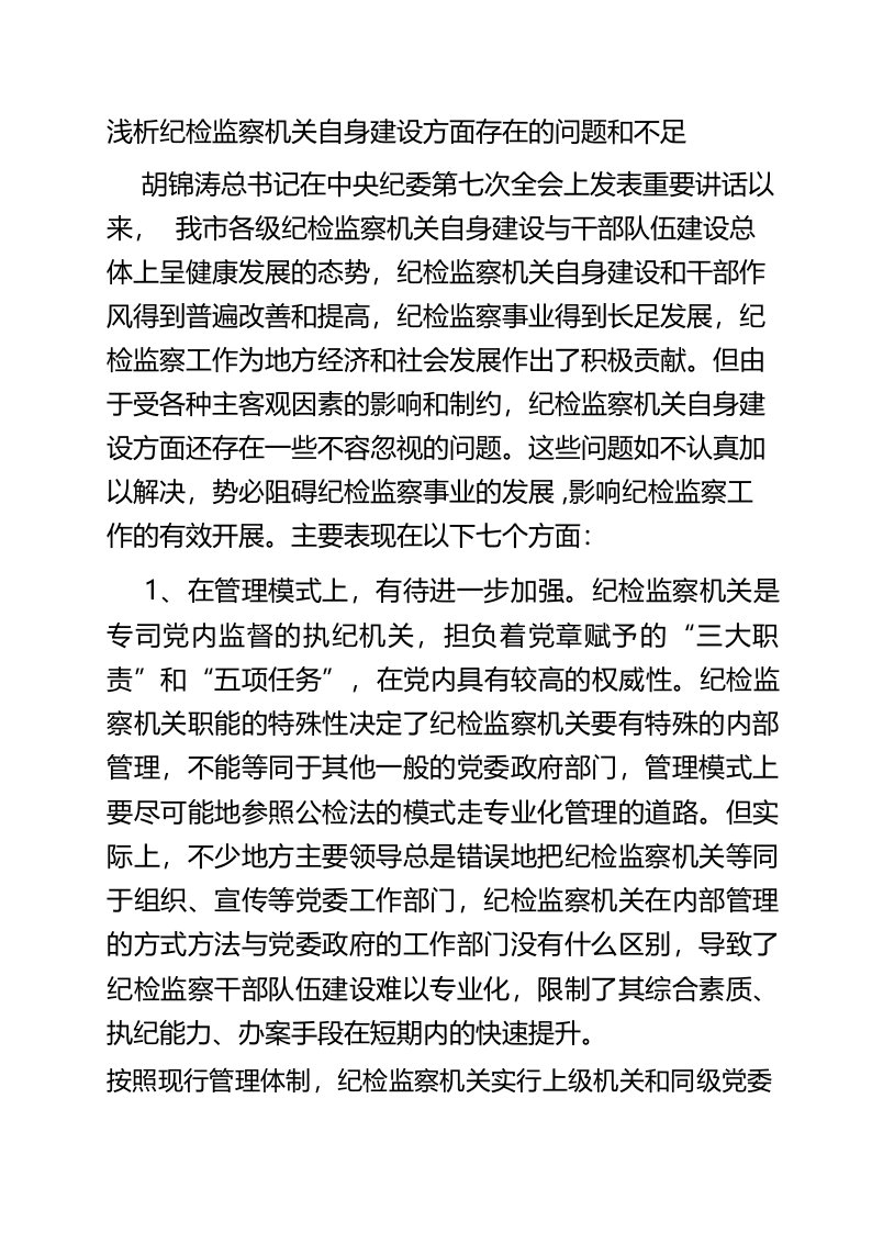 浅析纪检监察机关自身建设方面存在的问题和不足