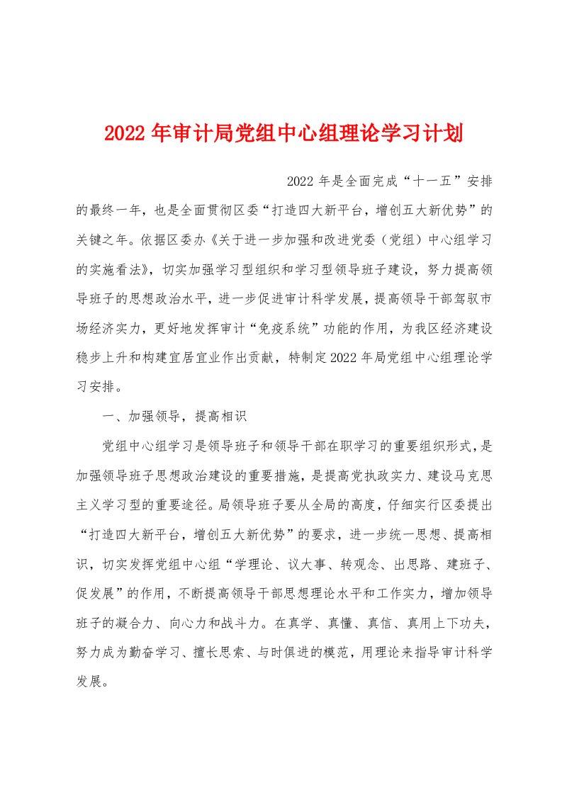 2022年审计局党组中心组理论学习计划