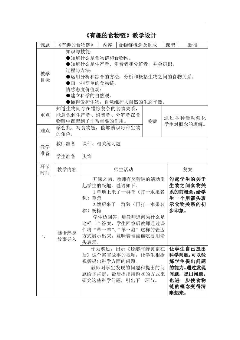 苏教版科学六下《有趣的食物链》表格式教案