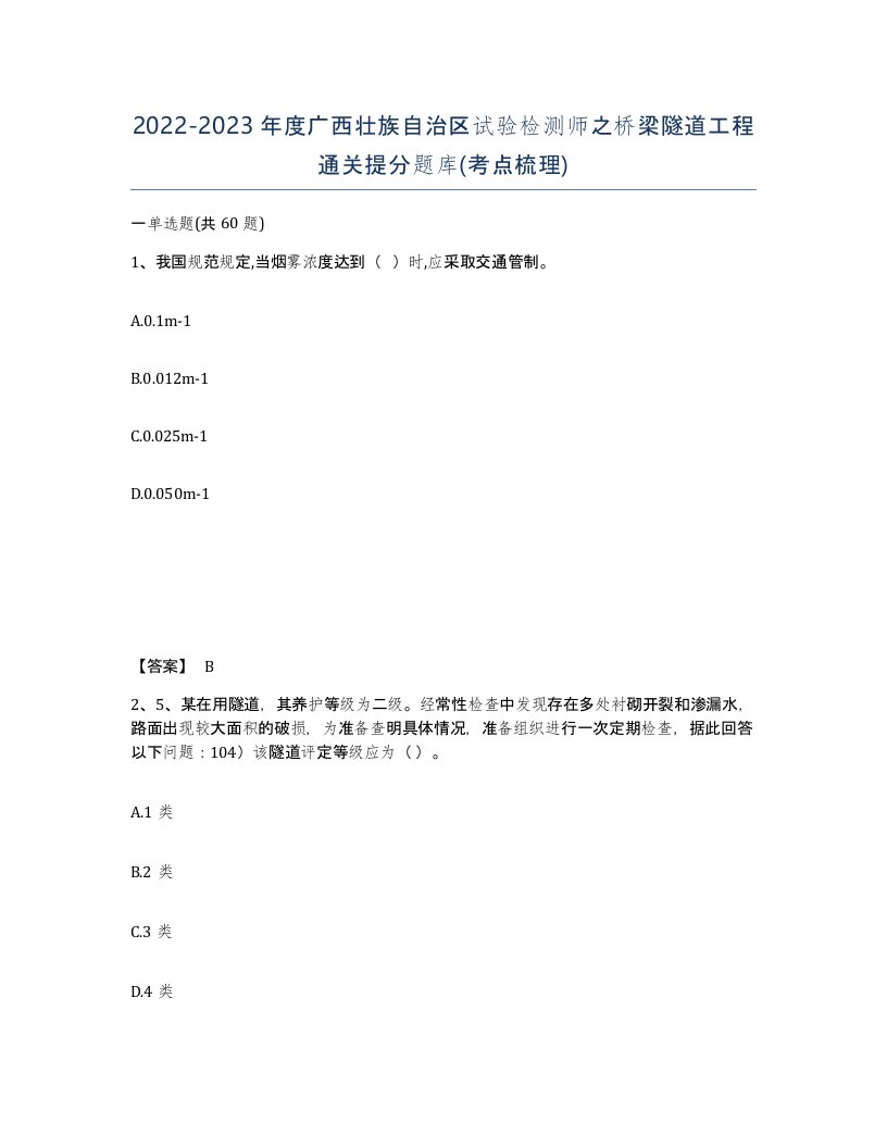 2022-2023年度广西壮族自治区试验检测师之桥梁隧道工程通关提分题库考点梳理