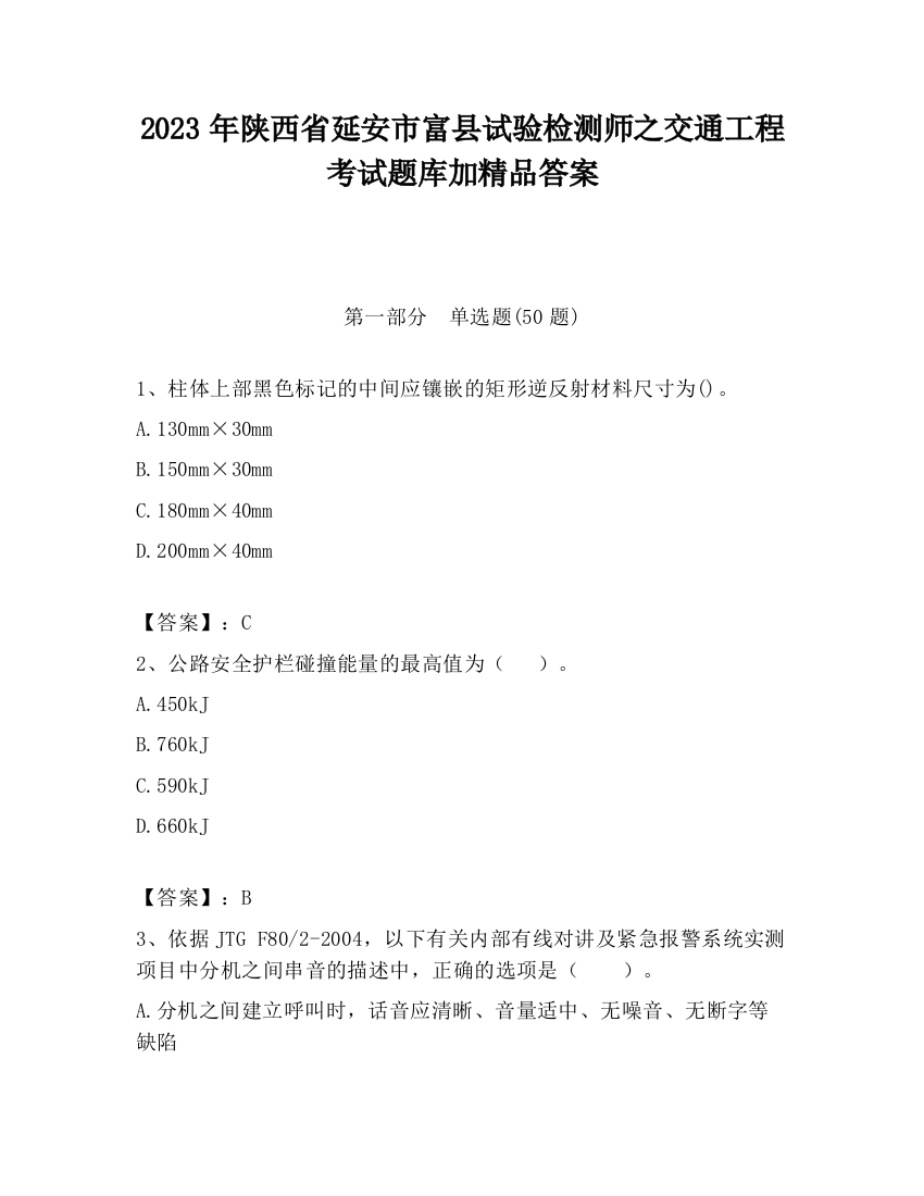 2023年陕西省延安市富县试验检测师之交通工程考试题库加精品答案