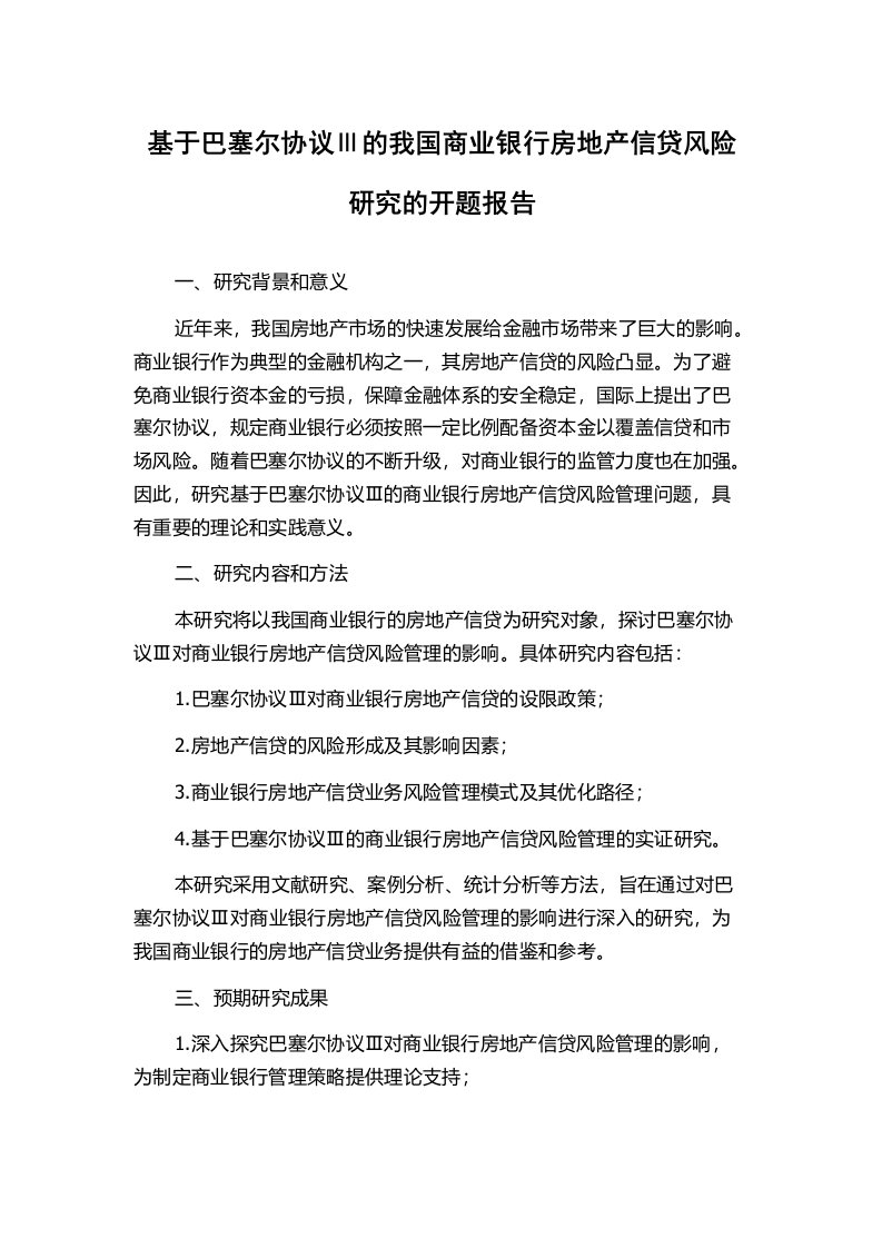 基于巴塞尔协议Ⅲ的我国商业银行房地产信贷风险研究的开题报告