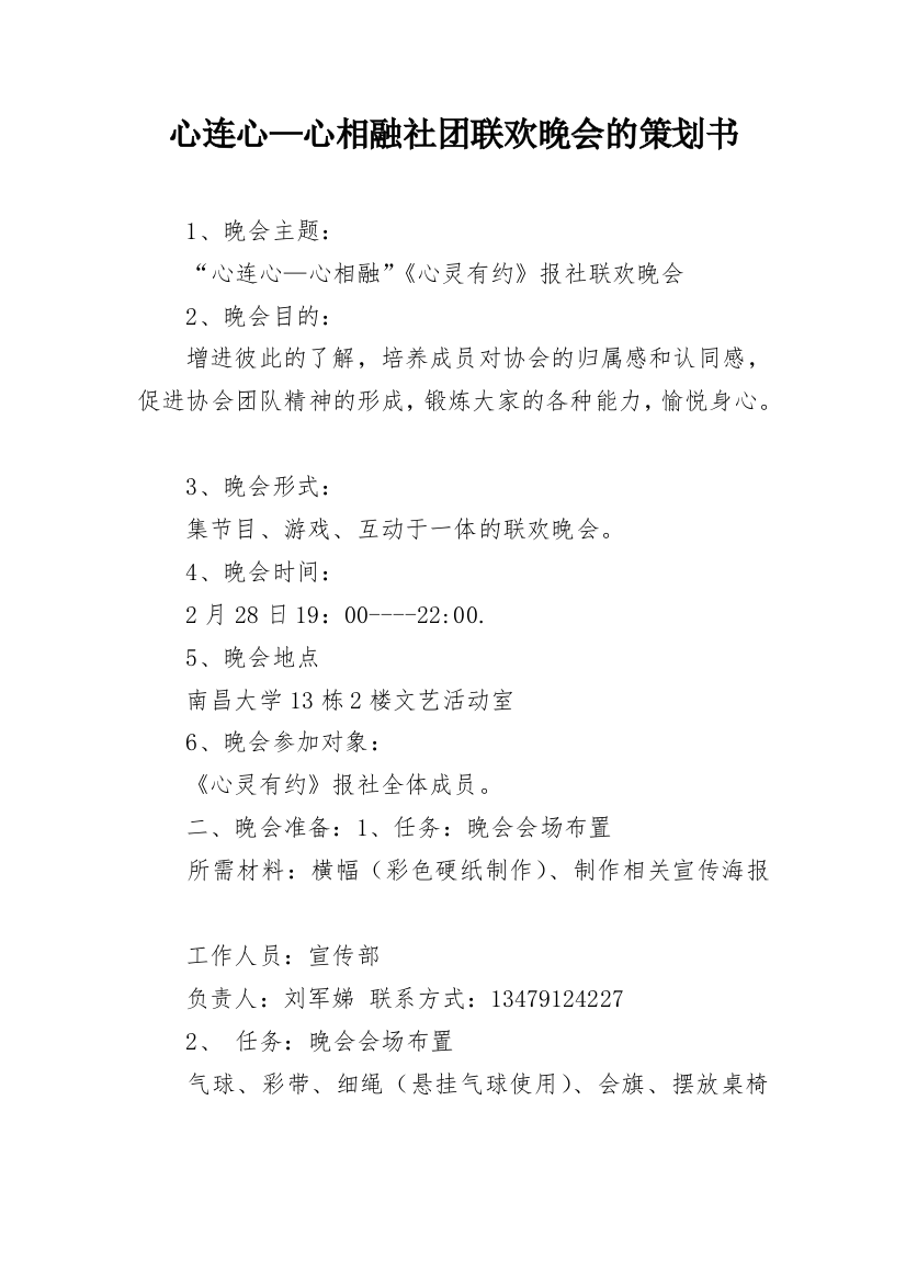 心连心—心相融社团联欢晚会的策划书