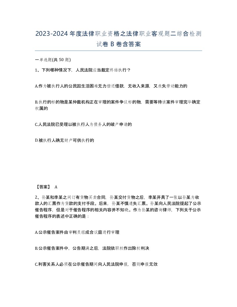 20232024年度法律职业资格之法律职业客观题二综合检测试卷B卷含答案