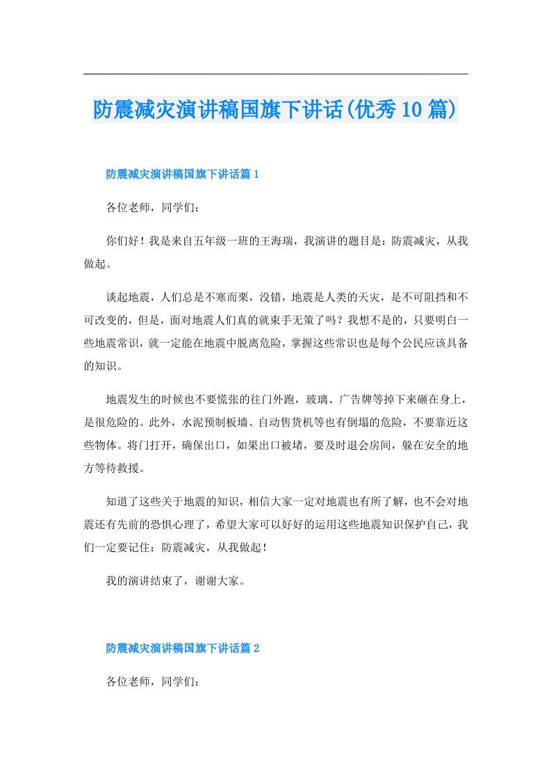 防震减灾演讲稿国旗下讲话(优秀10篇)