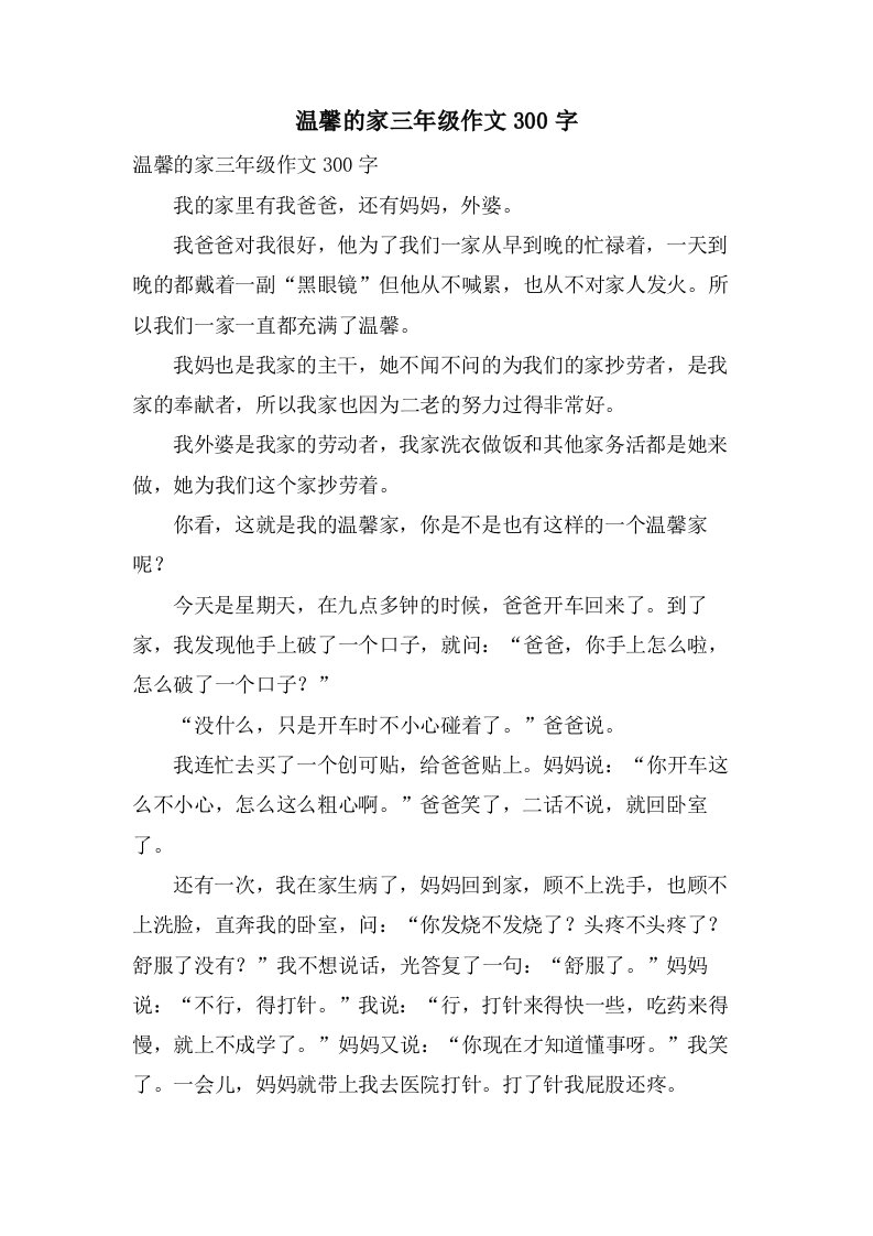 温馨的家三年级作文300字