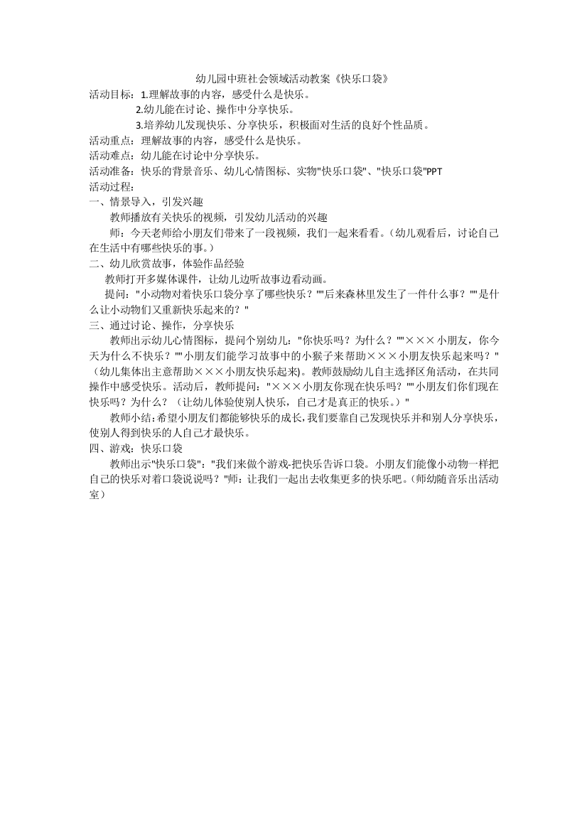 幼儿园中班社会领域活动教案《快乐口袋》