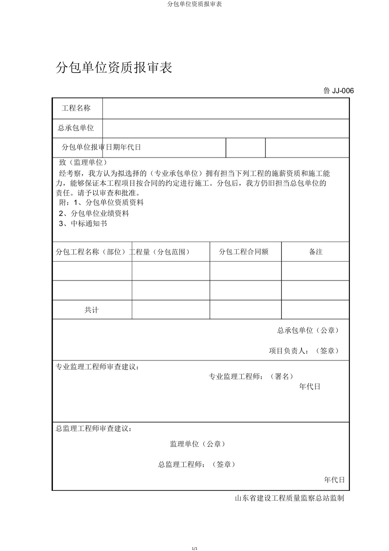 分包单位资质报审表