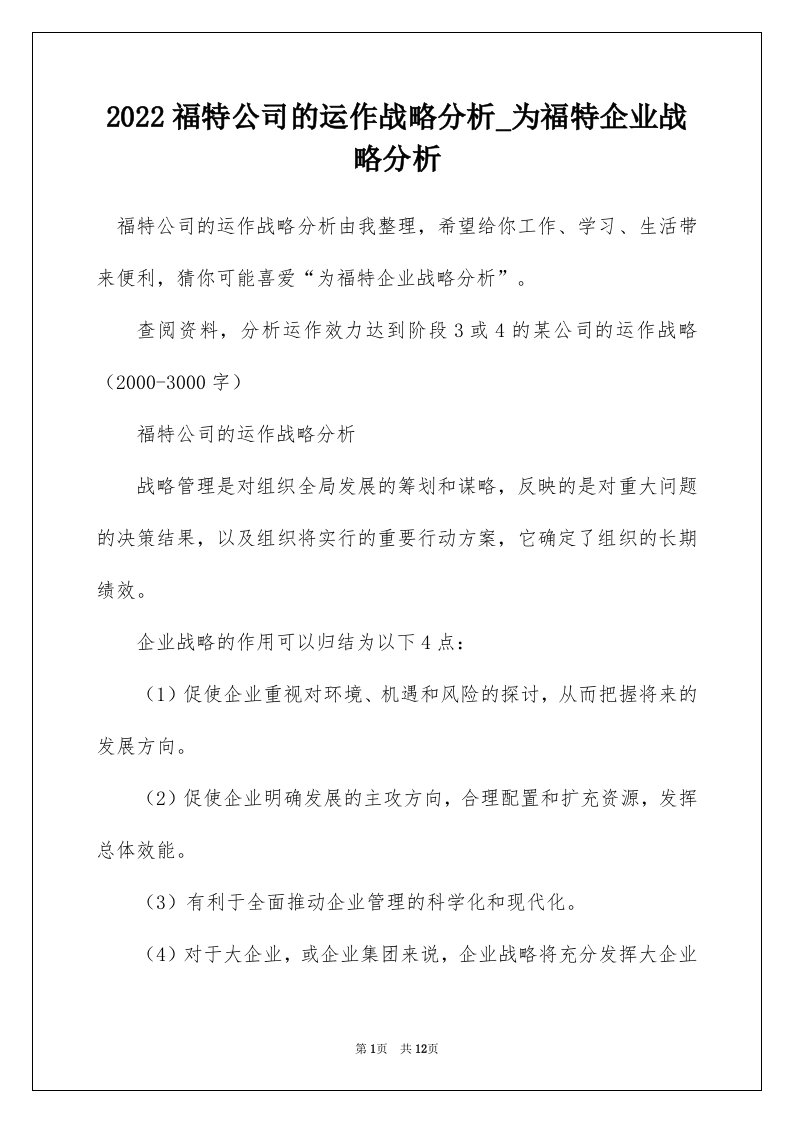 2022福特公司的运作战略分析_为福特企业战略分析