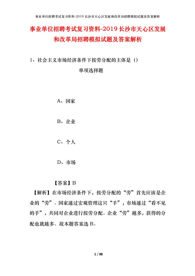 事业单位招聘考试复习资料-2019长沙市天心区发展和改革局招聘模拟试题及答案解析