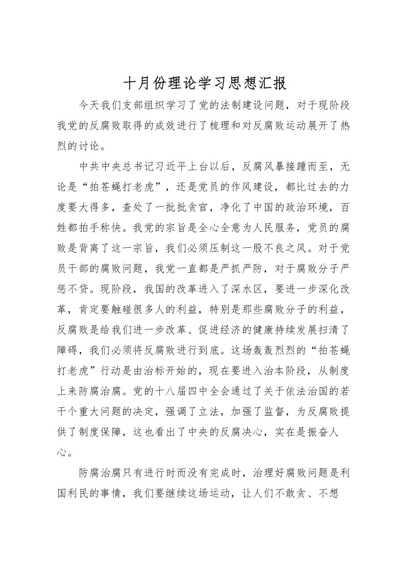 2022十月份理论学习思想汇报