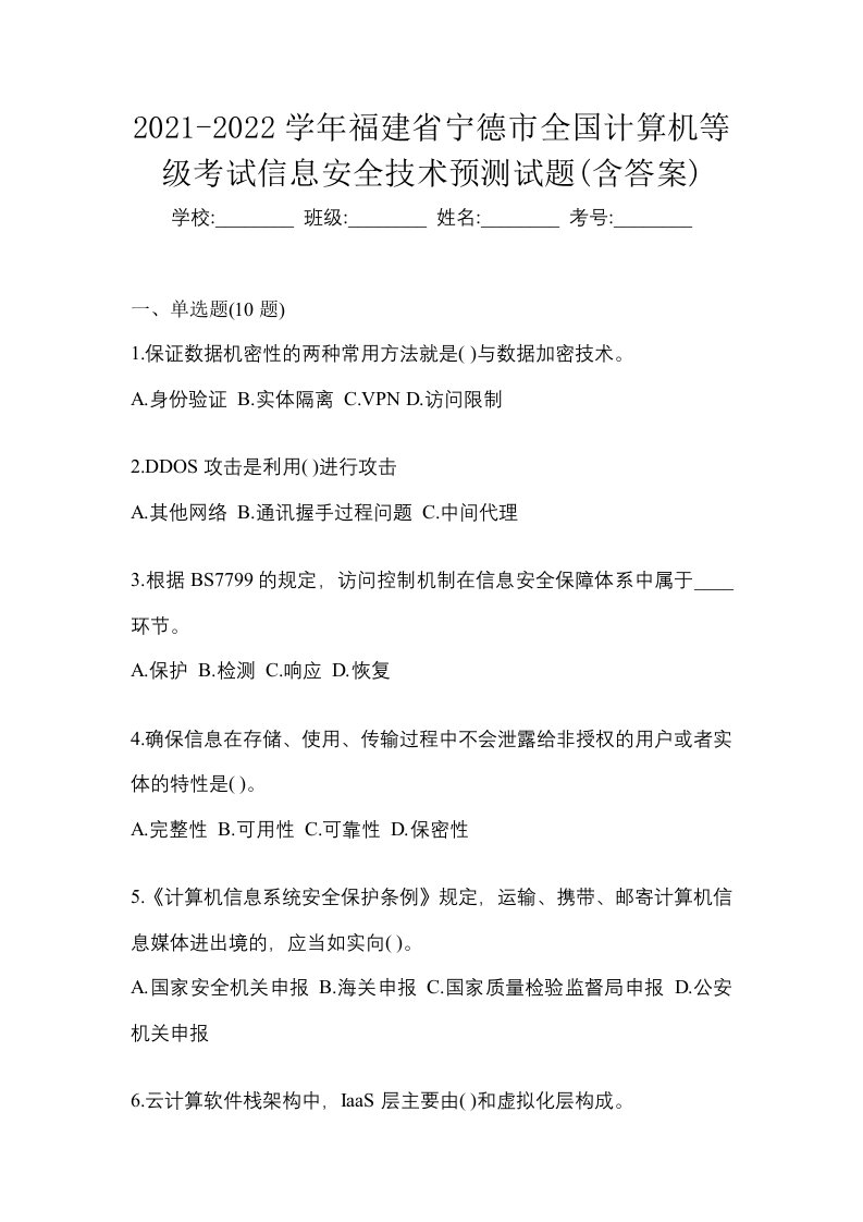 2021-2022学年福建省宁德市全国计算机等级考试信息安全技术预测试题含答案