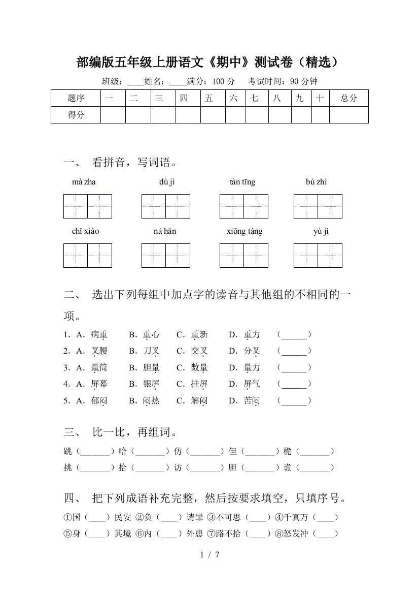 部编版五年级上册语文《期中》测试卷(精选)