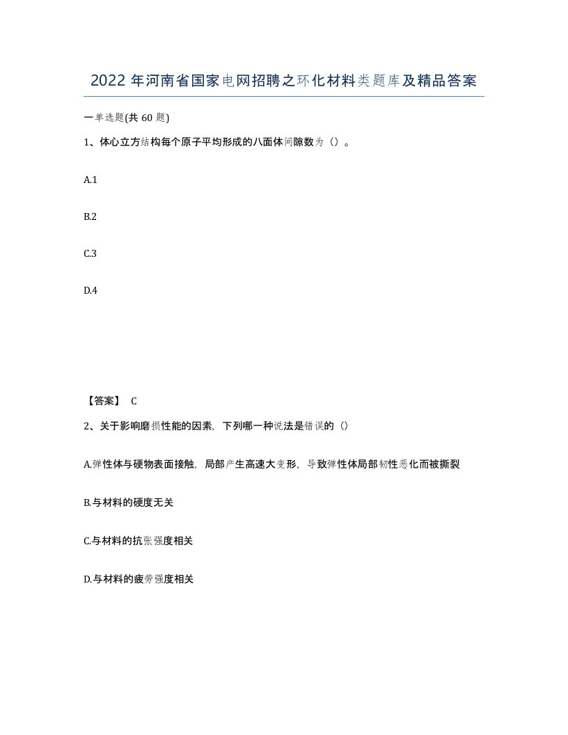 2022年河南省国家电网招聘之环化材料类题库及答案