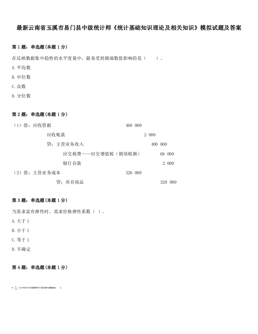 最新云南省玉溪市易门县中级统计师《统计基础知识理论及相关知识》模拟试题及答案