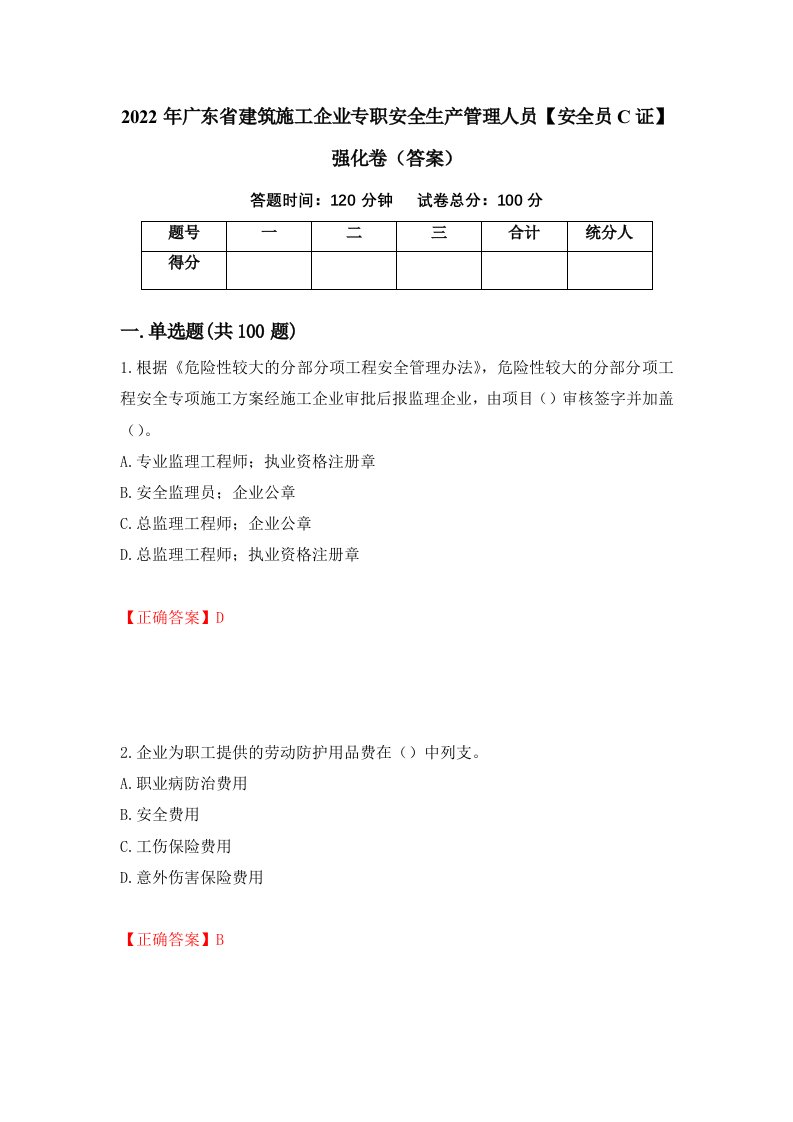 2022年广东省建筑施工企业专职安全生产管理人员安全员C证强化卷答案22