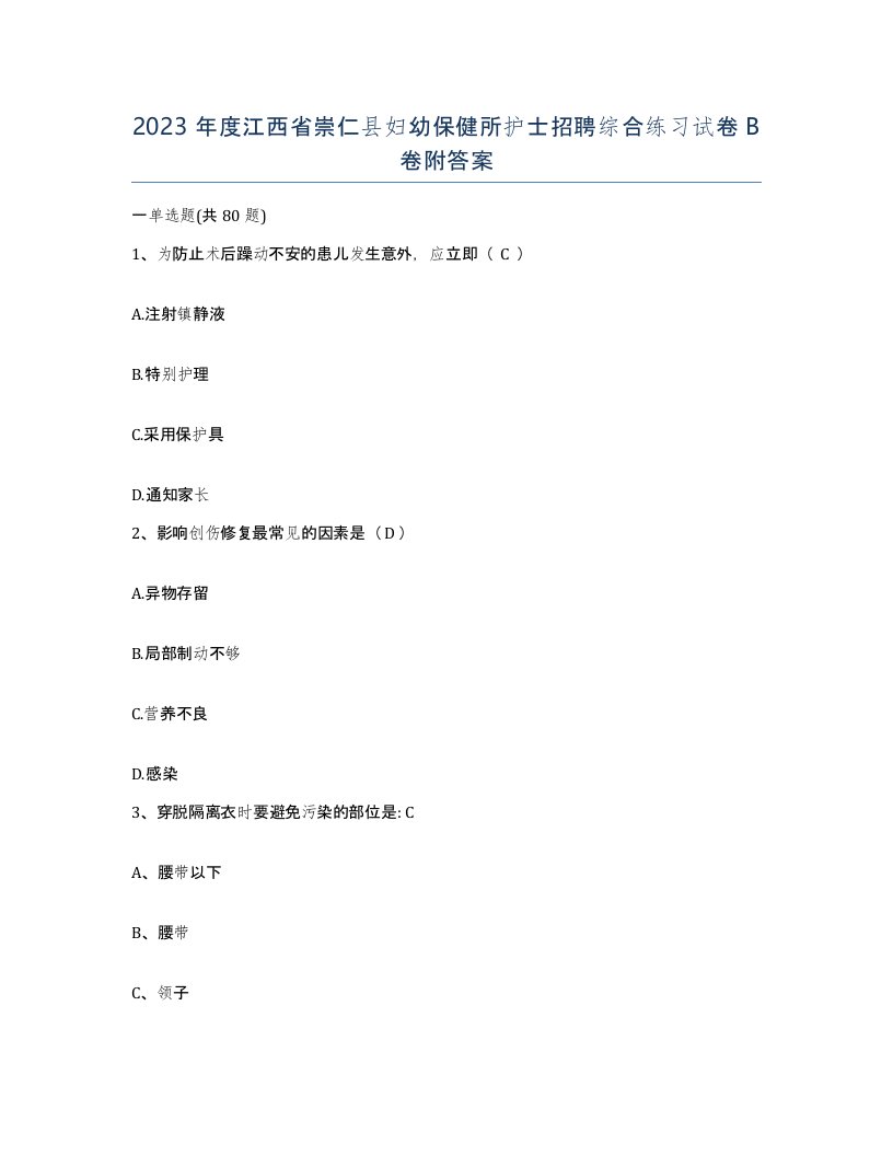 2023年度江西省崇仁县妇幼保健所护士招聘综合练习试卷B卷附答案