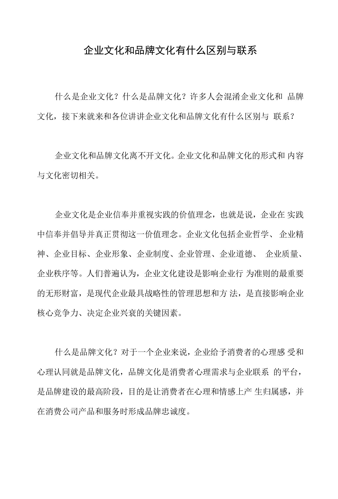 企业文化和品牌文化有什么区别与联系