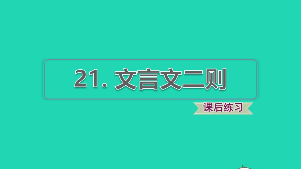 2021秋六年级语文上册第七单元第21课文言文二则习题课件2新人教版