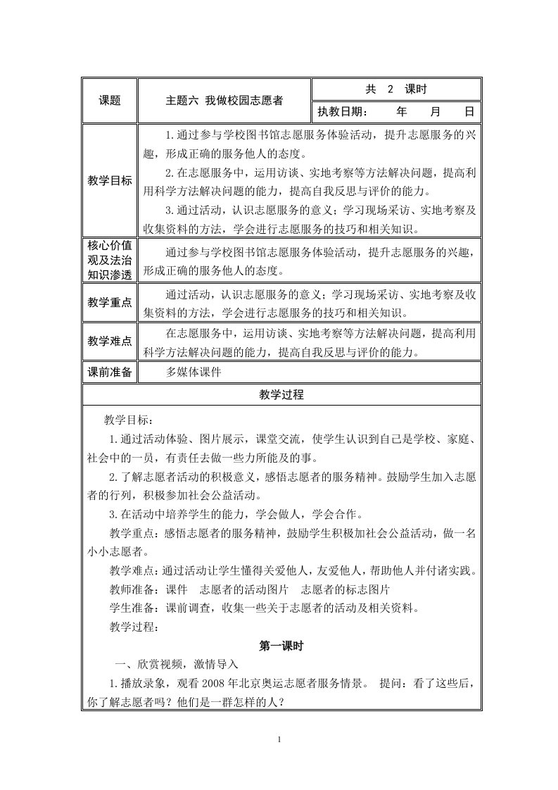 我做校园志愿者综合实践活动教案