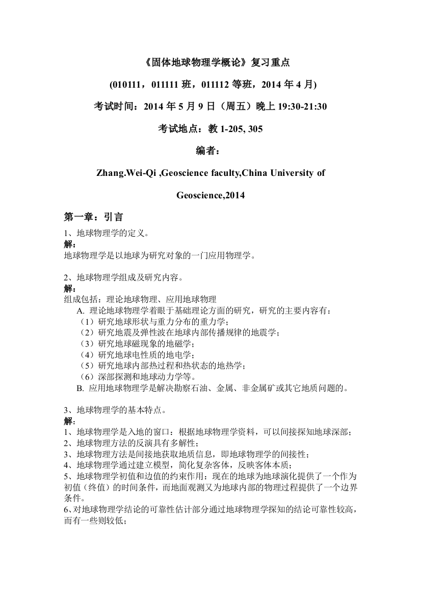 固体地球物理学概论最新复习提纲要点