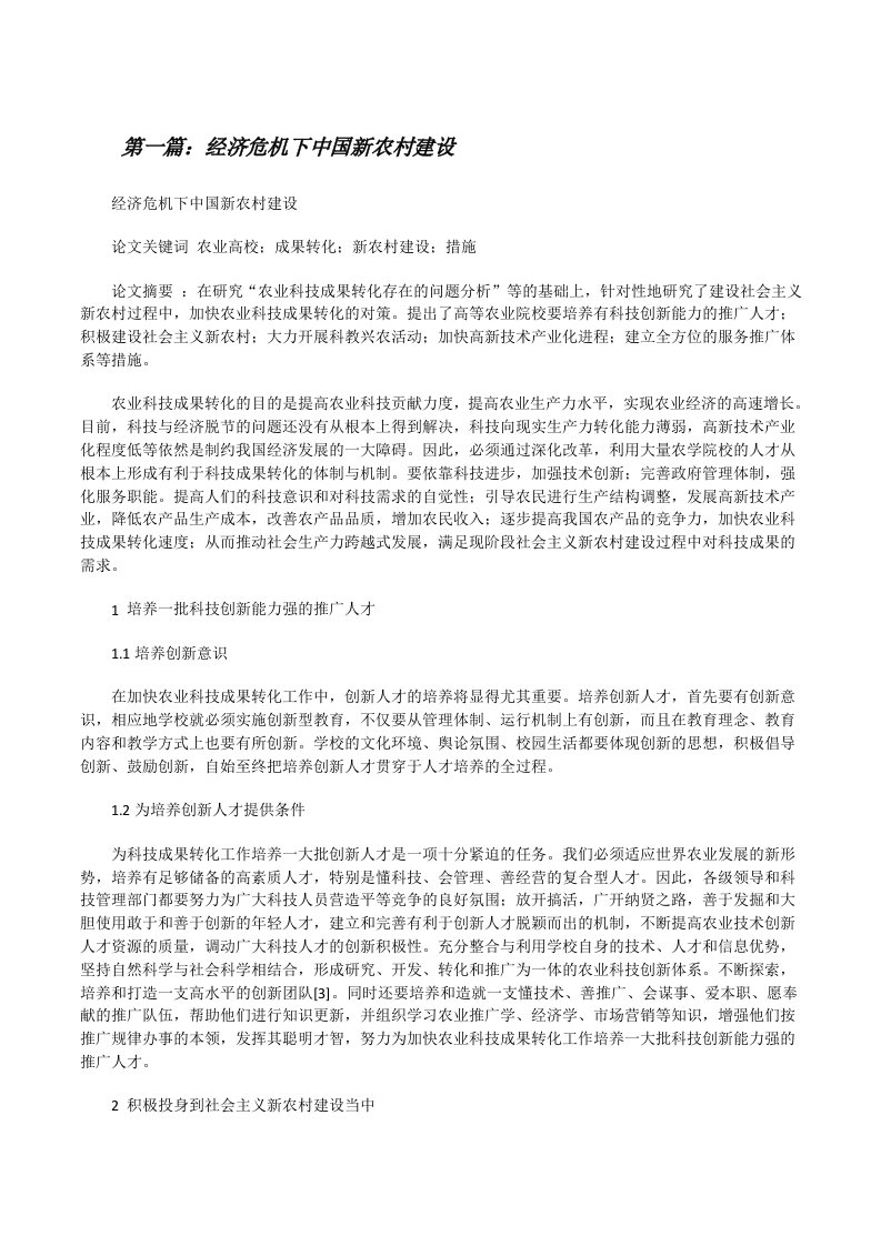 经济危机下中国新农村建设[修改版]