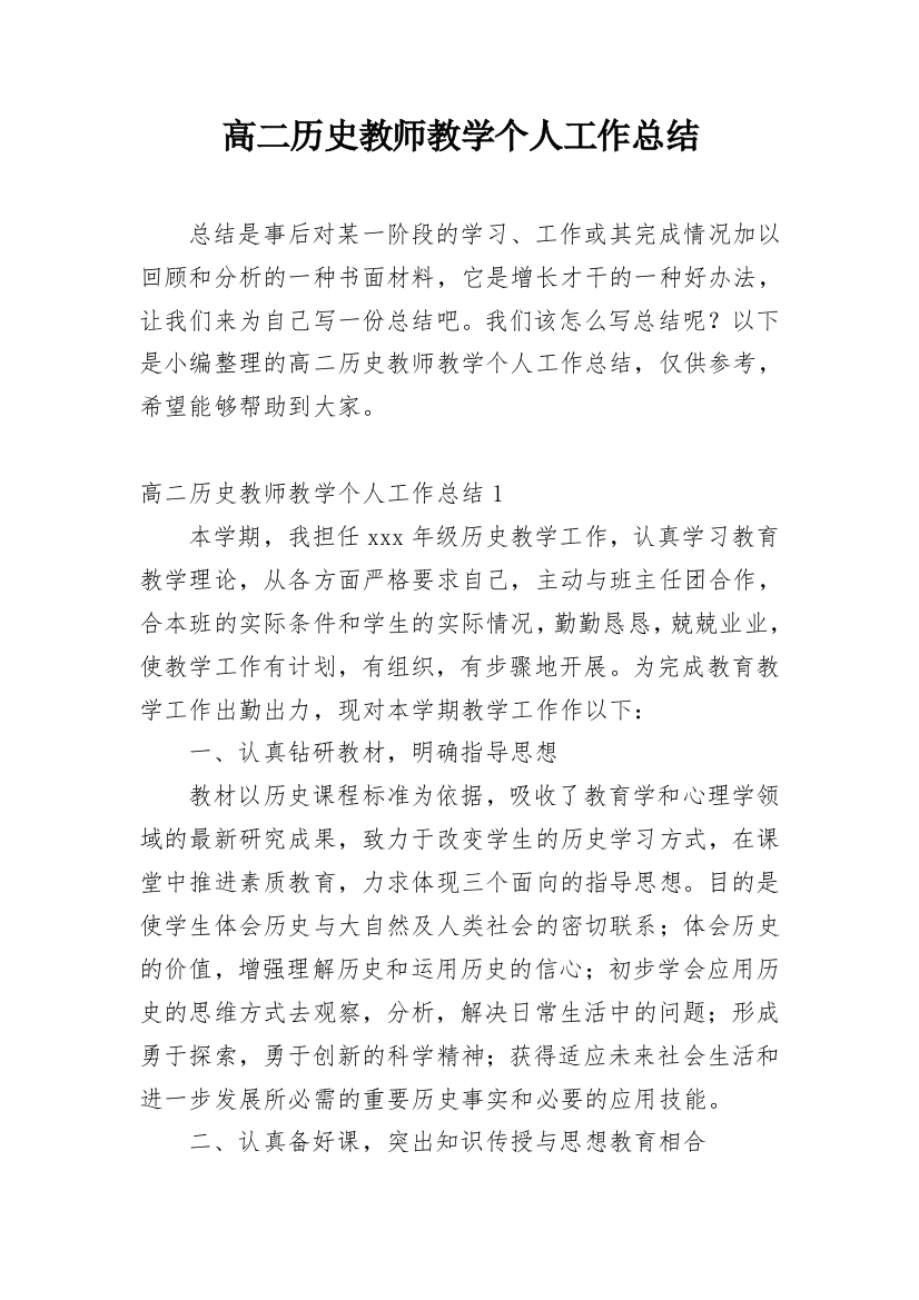 高二历史教师教学个人工作总结_1