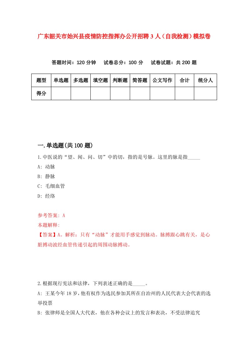 广东韶关市始兴县疫情防控指挥办公开招聘3人自我检测模拟卷8