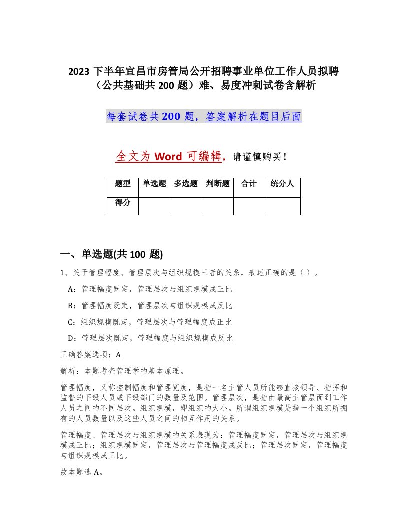 2023下半年宜昌市房管局公开招聘事业单位工作人员拟聘公共基础共200题难易度冲刺试卷含解析