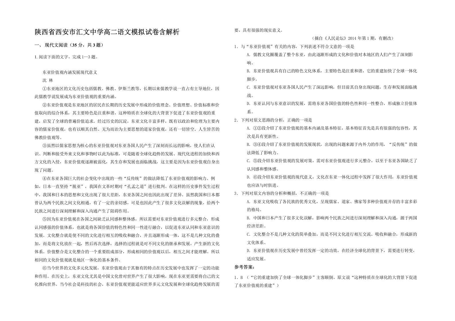 陕西省西安市汇文中学高二语文模拟试卷含解析