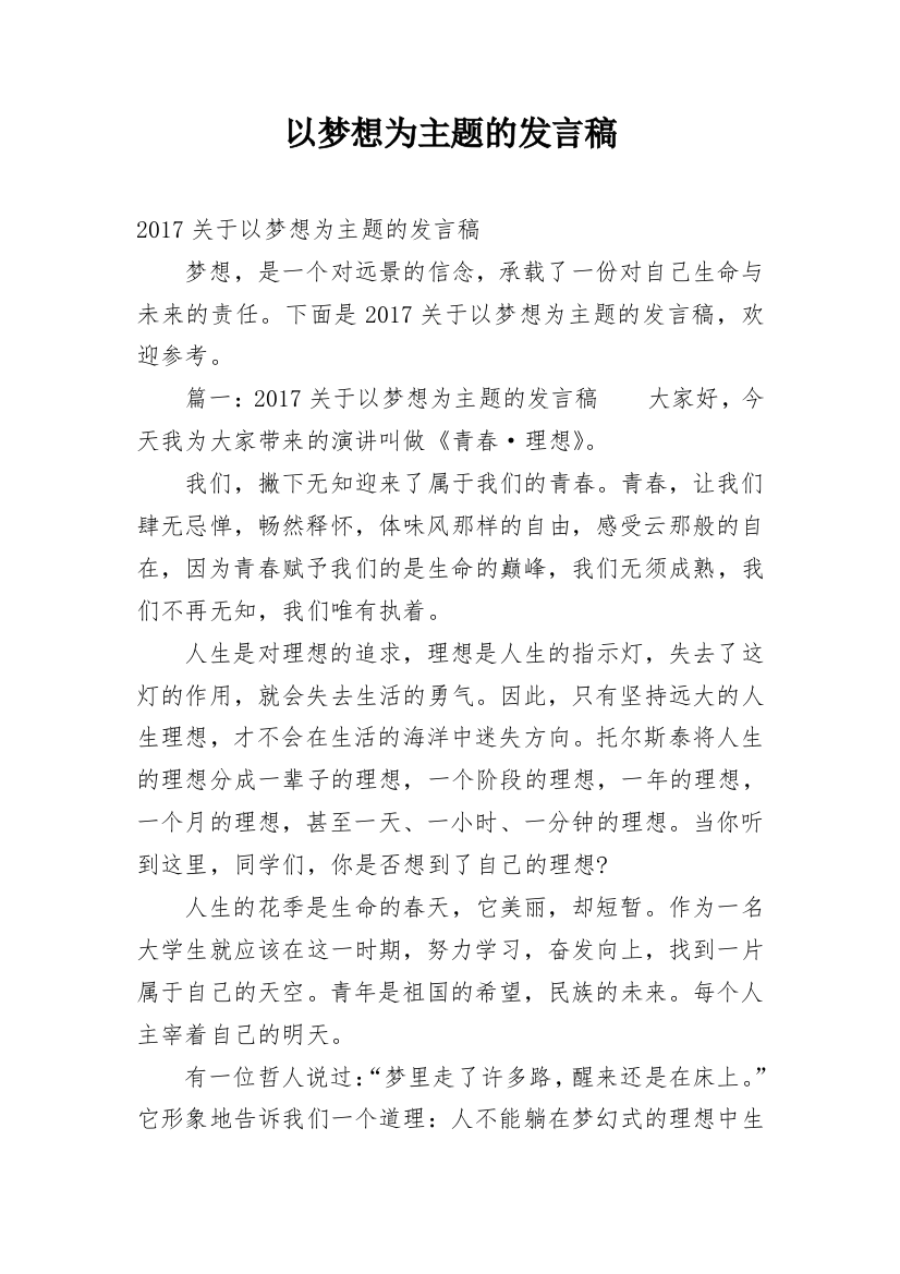 以梦想为主题的发言稿